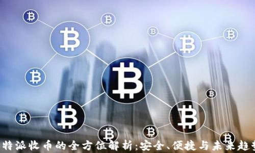 
B特派收币的全方位解析：安全、便捷与未来趋势