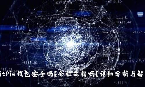 BitPie钱包安全吗？会被冻结吗？详细分析与解答