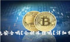 BitPie钱包安全吗？会被冻结吗？详细分析与解答