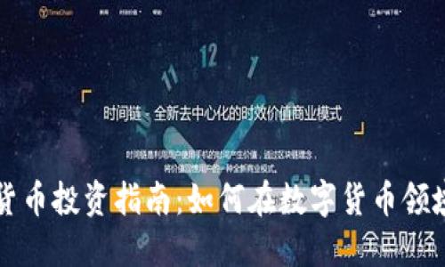 国外数字货币投资指南：如何在数字货币领域赚取收益