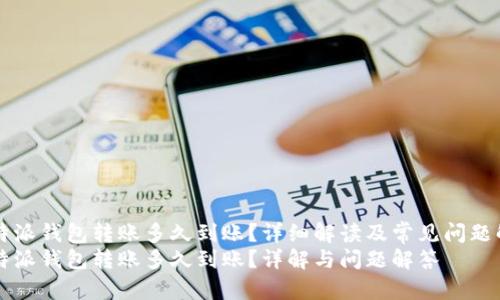 比特派钱包转账多久到账？详细解读及常见问题解析
比特派钱包转账多久到账？详解与问题解答