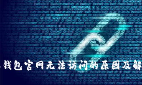 比特派钱包官网无法访问的原因及解决方法