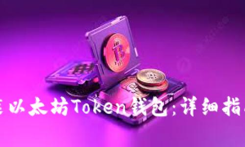 如何官网下载安装以太坊Token钱包：详细指南与常见问题解答