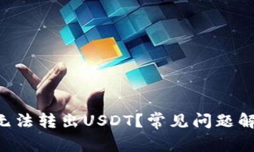 为什么B特派无法转出USDT？常见问题解答及解决方案