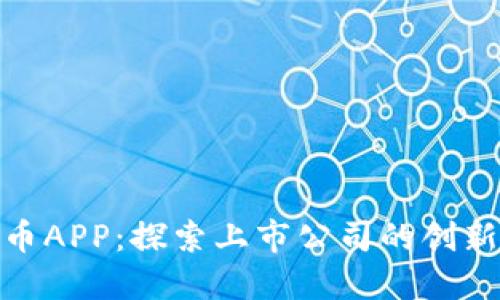 数字货币APP：探索上市公司的创新与机遇