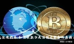 Bitpie钱包使用指南：如何收款但无法转出资金的
