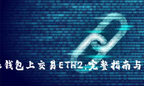如何在比特派钱包上交易ETH2：完整指南与常见问题解答