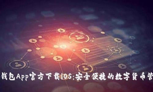 比特派钱包App官方下载iOS：安全便捷的数字货币管理工具