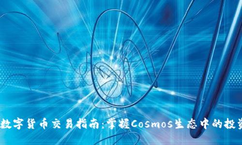 ATOM数字货币交易指南：掌握Cosmos生态中的投资机会