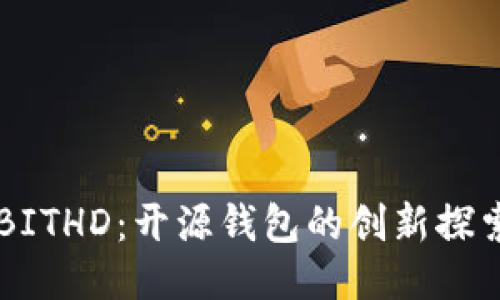 比特派BITHD：开源钱包的创新探索与应用