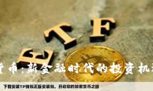 58数字货币：新金融时代的投资机遇与风险