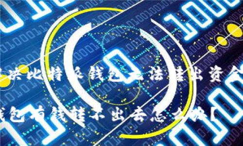 : 如何解决比特派钱包无法转出资金的问题 

比特派钱包有钱转不出去怎么办？