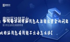 : 如何解决比特派钱包无法转出资金的问题 比特