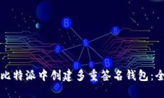 如何在比特派中创建多重签名钱包：全面指南