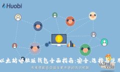 以太坊电脑版钱包全面指南：安全、选择与使用