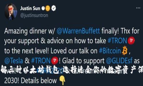 深入了解三种以太坊钱包：选择适合你的数字资产保护方案