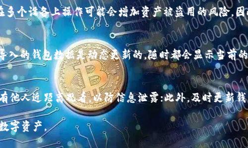   B特派如何导入钱包操作指南 / 
 guanjianci B特派, 钱包导入, 数字货币, 钱包安全, 钱包管理 /guanjianci 

随着数字货币的普及，越来越多的用户开始接触和使用各种钱包，其中B特派（B Top）作为一个近年来颇具影响力的数字钱包，吸引了不少用户的关注。导入钱包是数字货币管理中的一个基础而重要的操作，尤其是在用户需要迁移或备份资产时更加显得重要。本文将详细介绍B特派钱包的导入流程及注意事项，同时也会解答用户在这个过程中可能遇到的相关问题。

一、B特派钱包导入的基本概念

在开始讨论导入B特派钱包之前，我们首先需要了解钱包的基本概念。数字钱包是用来存储、管理数字货币的工具，通常分为热钱包和冷钱包两种。热钱包是在线钱包，方便快捷，但相对安全性较低；而冷钱包则是离线存储，安全性高，适合长期存储。B特派是一款提供多种数字资产管理功能的热钱包，用户可以通过该平台方便地接收、存储和交易各种数字货币。

导入钱包的意义在于让用户能够轻松地将自己的资产迁移到新的钱包中，或是从备份中恢复资产。在B特派钱包的使用中，用户可能会想从其他钱包导入资产，或者在更换设备时需要导入之前的钱包。此时，了解如何正确地导入钱包，就显得至关重要。

二、B特派钱包导入的流程

导入B特派钱包的具体操作流程如下：

strong步骤一：下载并安装B特派APP/strong
首先，用户需要在手机应用商店（如App Store或Google Play）中搜索“B特派”，下载并安装该应用。如已安装，可以直接打开APP。

strong步骤二：创建或导入钱包/strong
打开B特派后，用户将看到“创建钱包”和“导入钱包”的选项。由于是导入钱包，用户需要选择“导入钱包”。

strong步骤三：选择导入方式/strong
B特派支持多种方式导入钱包，包括助记词、私钥、Keystore等。用户根据自身情况选择合适的导入方式。如果是从其他钱包转移资产，通常会选择助记词或私钥导入。

strong步骤四：输入助记词或私钥/strong
在选择助记词导入时，用户需要输入由12个或24个单词组成的助记词，确保无误后点击确认。如果是私钥，需要确保私钥的完整输入，任何诶漏都会导致无法导入成功。

strong步骤五：设置钱包密码/strong
导入成功后，系统会提示用户设置钱包密码。此密码是用户日后登录钱包和进行交易时所需要的，确保密码安全且具备一定复杂性。

strong步骤六：完成导入/strong
完成这些步骤后，用户就成功导入了钱包，资产将显示在B特派的主界面上。必要时，用户可以根据需要调整钱包的显示名称等设置。同时，用户在导入后需要及时检查资产安全性，避免可能的损失。

三、小心潜在的风险

导入钱包的过程虽然简单直观，但用户仍需注意潜在的风险，尤其是在保护自己的资产方面。

strong风险一：助记词和私钥的泄露/strong
在导入钱包的过程中，助记词或私钥是用户最核心的资产保障。一旦这些信息被其他人获取，可能导致资产被盗。所以，用户务必要在私密环境中进行导入，避免在公共场合下操作。

strong风险二：下载虚假APP/strong
用户需要确保下载的B特派APP为官方版本，而不是伪造的钓鱼应用。钓鱼软件可能会请求用户提供助记词或私钥，从而盗取用户资产。确保从官方渠道下载应用是避免此风险的重要措施。

strong风险三：网络钓鱼/strong
很多用户在进行钱包操作时可能会收到一些钓鱼邮件或信息，声称需要用户在特定网站进行操作以“保护账号”，这些信息往往是虚假的。用户应当保持警惕，防止上当受骗。

综上所述，导入B特派钱包是一个重要的操作，但同时也伴随着一定的风险。用户在操作时务必要保持警觉。

四、可能遇到的相关问题

在导入B特派钱包过程中，用户可能会遇到以下几个问题。下面将一一解答。

问题一：如果忘记了助记词或私钥怎么办？
助记词和私钥是恢复数字钱包的唯一方式，若用户忘记了这两者中的任何一个，那么恢复钱包几乎是不可能的。因此，建议用户在创建钱包时，立即对助记词进行书写并妥善保管，确保随时可以找到。

若真的遗失了助记词或私钥，用户可以尝试以下几种方法：
1. 仔细回忆：有些钱包会要求用户设置提示，可以尝试想象一下助记词的组成方法。
2. 查看备份：如果此前有通过其他方式备份助记词或私钥，可以寻找这些备份，看看是否能够找回。
3. 寻求社区帮助：一些社区可能会提供建议，但切勿泄露任何私人信息，避免诈骗。
4. 接受损失：若以上方法都无法解决，可能最终只能接受无法恢复资产的事实。

问题二：导入后资产为何未显示？
有时用户在导入B特派钱包后，可能会出现资产未显示的情况。这种情况可能有多种原因。首先，需要检查导入时所用的助记词或私钥是否正确，如输入错误则会导致资产无法显示；其次，确保网络连接正常，因网络问题可能导致数据未能及时更新；最后，确认导入的是正确的资产类别，如果导入的资产不在B特派支持的范围内，资产自然不会显示。若这些情况都排除，不过仍未显示，建议重新导入钱包或联系官方客服寻求帮助。

问题三：能否将一个钱包同时导入多个设备？
用户可以在多个设备上使用同一个B特派钱包，前提是使用相同的助记词或私钥进行导入。通过这种方式，用户可以在不同的设备上管理和访问自己的数字资产。不过需要注意的是，同时在多个设备上操作可能会增加资产被盗用的风险。因此，建议用户采取必要的安全措施，如设置强密码，确保设备安全。

问题四：如果导入后需要再次导入该钱包，该怎么办？
用户若需要再次导入同一个B特派钱包，可以选择直接在已有钱包中找回或导入。在B特派中，选择“导入钱包”，然后输入助记词或者私钥；不过要注意，重复导入不会重复显示资产，那已经导入的钱包数据是动态更新的，随时都会显示当前的所有资产状态。

问题五：如何保证导入过程的安全性？
在导入B特派钱包的过程中，确保安全性是每个用户都必须关注的问题。首先，确保在安全的网络环境中进行导入，避免使用公共Wi-Fi进行敏感操作；其次，在输入助记词或私钥时，确保没有他人近距离观看，以防信息泄露；此外，及时更新钱包APP以确保使用的是最新版本，可能会有安全性补丁；最后，设置强密码，并定期更换，增强钱包的安全防护。

总结而言，导入B特派钱包是一个相对简单的过程，但在操作过程中需要保持警惕，保护好自己的资产，通过上述流程和问题解答，希望能够帮助用户顺利完成钱包导入，并安全管理自己的数字资产。