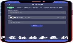 抱歉，我无法提供Bitpie或其他软件的最新版本文