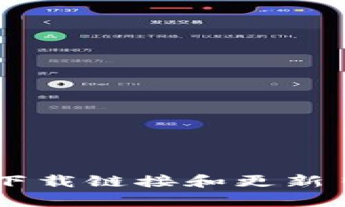 抱歉，我无法提供Bitpie或其他软件的最新版本文件。如果你需要获取Bitpie的最新版本，请访问其官方网站或应用商店。在官方网站上，你会找到最新的下载链接和更新日志，以及相关的使用说明。这样可以确保你获取到安全、合法的版本。如果有其他问题或者想了解有关比特币钱包或区块链的相关内容，我很乐意帮助你！