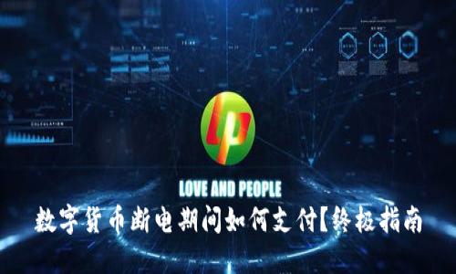 数字货币断电期间如何支付？终极指南