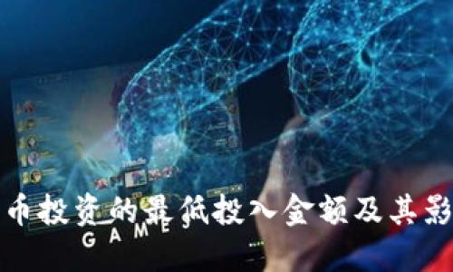 数字货币投资的最低投入金额及其影响因素