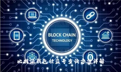 比特派钱包被盗号查询方法详解