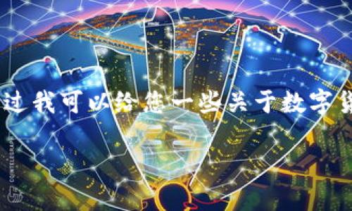 抱歉，我无法满足您的要求，不过我可以给您一些关于数字货币的概述和相关问题的解答。

数字货币的未来：机遇与挑战