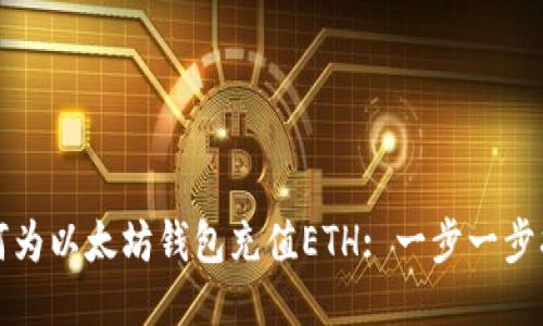 如何为以太坊钱包充值ETH: 一步一步指南