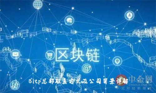 Bitp总部联系方式及公司背景详解
