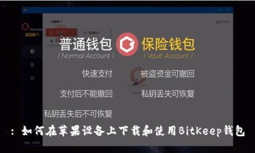 : 如何在苹果设备上下载和使用BitKeep钱包