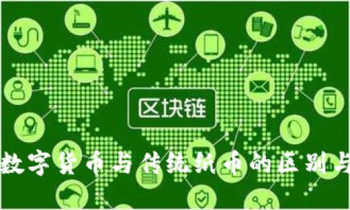 央行数字货币与传统纸币的区别与联系