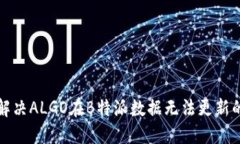 如何解决ALGO在B特派数据无法更新的问题