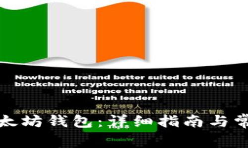 如何申请以太坊钱包：详细指南与常见问题解答