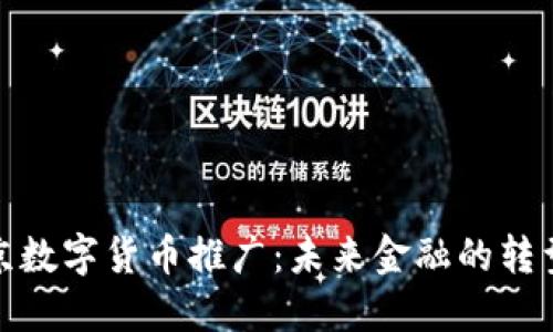 支持北京数字货币推广：未来金融的转型与机遇