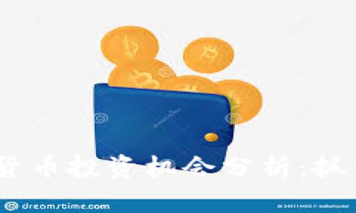 2022年数字货币投资机会分析：抓住时代的机遇