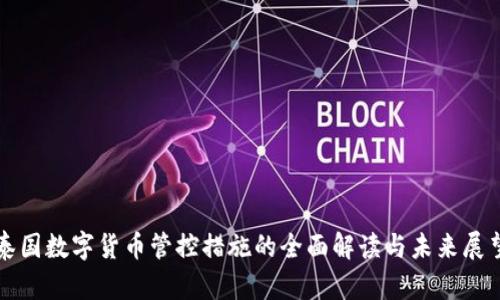泰国数字货币管控措施的全面解读与未来展望