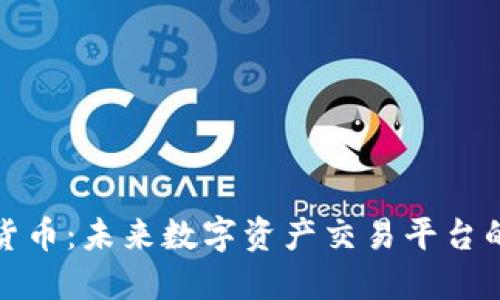 W.io数字货币：未来数字资产交易平台的创新探索