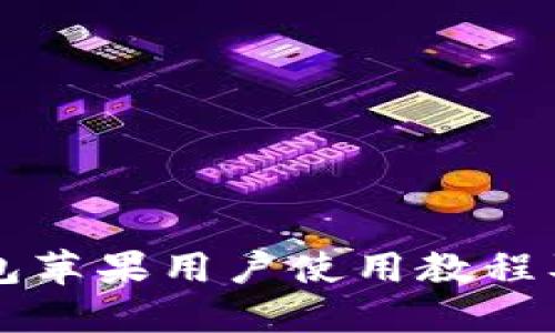 比特派钱包苹果用户使用教程及下载指南