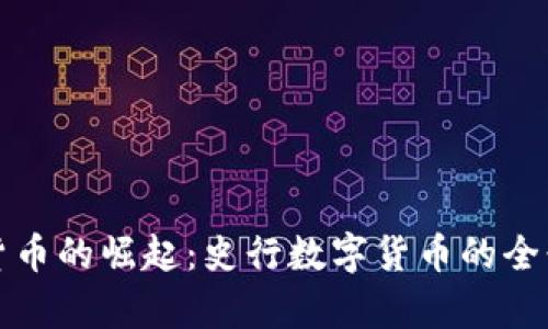 数字货币的崛起：史行数字货币的全景分析