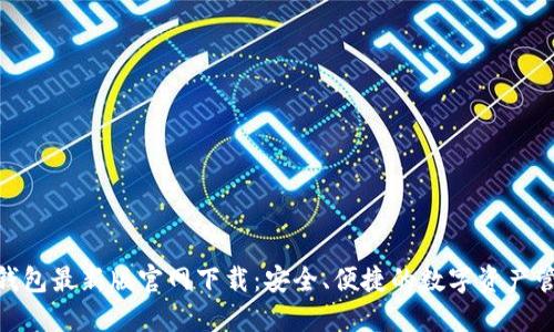 BitPie钱包最新版官网下载：安全、便捷的数字资产管理工具