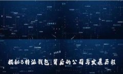 揭秘B特派钱包：背后的公司与发展历程