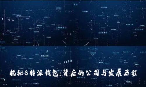 揭秘B特派钱包：背后的公司与发展历程