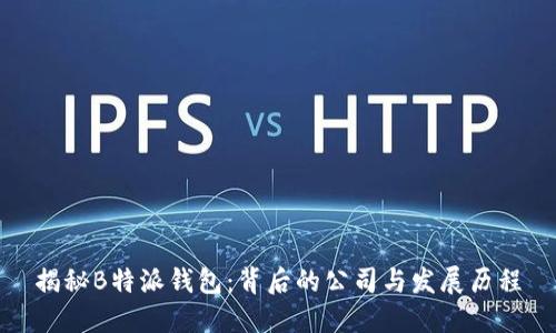 揭秘B特派钱包：背后的公司与发展历程