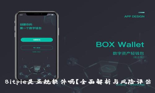Bitpie是正规软件吗？全面解析与风险评估