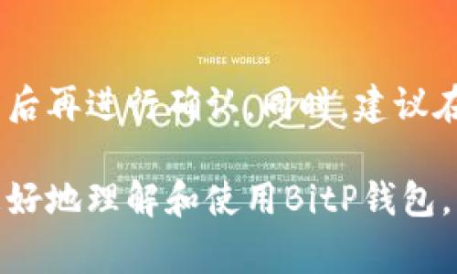 biao ti如何下载安装BitP钱包手机版：完整指南与常见问题解答/biao ti

BitP钱包, 钱包下载, 手机钱包, 加密货币, 钱包使用/guanjianci

随着数字货币日益普及，加密货币钱包的需求也不断上升。BitP钱包作为一款优秀的移动加密货币钱包，自然而然成为了很多用户的首选。无论你是刚刚接触加密货币的新手，还是在这个领域浸润已久的专家，BitP钱包都能为你提供便捷的资产管理服务。本文将为你详细介绍如何下载安装BitP钱包手机版，并解答一些常见问题。

一、BitP钱包简介
BitP钱包是一款针对加密货币的数字钱包，旨在为用户提供安全、方便的数字资产存储与交易服务。用户可以通过BitP钱包安全地管理比特币、以太坊等多种加密货币。它不仅支持多种货币，还具备即时交易、低手续费等特性，深受广大用户喜爱。相较于传统的中心化交易所，BitP钱包更注重用户的隐私和资金的安全性，所有的私钥存储在用户的设备中，确保了资产的高度安全。

二、BitP钱包手机版下载安装步骤
下载安装BitP钱包手机版的步骤非常简单，下面为你详细介绍步骤：

h41. 确认手机系统和网络/h4
首先，你需要确认你的手机操作系统是否支持BitP钱包。BitP钱包通常支持iOS和Android系统。确保你的设备已经连接到互联网，以便顺利下载应用程序。

h42. 打开应用商店/h4
在你的手机上，打开相应的应用商店。对于Android用户，可以访问Google Play商店；对于iPhone用户，则是App Store。

h43. 搜索BitP钱包/h4
在应用商店的搜索框中输入“BitP钱包”，进行搜索。确保找到的是官方版本，以避免下载假冒或者恶意软件。可以通过查看应用介绍、评论和评分来确认应用的真实性。

h44. 下载并安装/h4
找到BitP钱包后，点击“下载”或“获取”按钮。应用程序会自动下载并安装到你的手机上。根据你的设备设置，可能需要输入Apple ID或Google账号的密码确认下载。

h45. 创建账户或登录/h4
安装完成后，打开BitP钱包应用。首次使用时，你需要创建一个新账户，如已有账户则可以直接登录。创建账户需要设置强密码，并可能会收到助记词或私钥，确保妥善保管。

三、如何安全使用BitP钱包
在成功下载并设置BitP钱包后，接下来的重中之重便是如何安全地使用它。

h41. 定期备份钱包/h4
定期备份钱包非常重要。在创建账户时，BitP钱包会提供一个助记词，这些助记词是恢复钱包的唯一方式，务必妥善保存。同时，你可以在应用设置中找到备份选项，随时备份你的钱包信息。

h42. 确认交易信息/h4
在每次进行交易时，务必仔细确认收款地址、金额等信息。任何错误都可能导致资产的损失。在确认后按下发送按钮，即可完成交易。

h43. 启用双重认证/h4
如果BitP钱包提供双重认证功能，建议务必开启。这一功能能够为你的账户提供额外的安全保障，防止未经授权的访问。

h44. 保持应用更新/h4
定期更新应用以确保你使用的是最新版本，可以充分利用最新的安全功能与修复漏洞。每当你收到应用更新提示时，及时更新应用。

h45. 注意网络安全/h4
尽量不要在公共Wi-Fi环境中进行资产交易，使用VPN可能会增加一层安全保护。此外，保持手机系统和安装的应用程序的安全性，及时修复安全隐患，防止被恶意攻击。

四、常见问题解答

h41. 如何找回丢失的BitP钱包账户？/h4
如果你不小心忘记了密码或丢失了手机，可以通过助记词来找回你的BitP钱包账户。助记词是你创建账户时提供的12-24个单词的组合，安全保存这一信息可以有效找回账户。如果没有助记词，账户数据将无法恢复，因此请务必妥善保存。

h42. BitP钱包支持哪些加密货币？/h4
BitP钱包支持多种主流加密货币，包括比特币（BTC）、以太坊（ETH）、莱特币（LTC）等。此外，它也支持ERC-20和其他代币，让用户能够管理多种数字资产。你可以在钱包内查看支持的币种列表，方便进行转账或交易。

h43. 使用BitP钱包进行交易安全吗？/h4
使用BitP钱包进行交易相对安全，前提是你采取必要的安全措施。BitP钱包采用加密技术，私钥只保留在用户设备中，不会上传服务器。此外，启用双重认证、定期备份以及保持应用更新，能够进一步提高安全性。尽管如此，数字资产仍然面临网络攻击，用户需保持警惕，确保信息安全。

h44. 如果BitP钱包应用出现故障怎么办？/h4
如果应用出现故障，首先尝试重启应用或者设备；如果问题依旧，建议检查应用是否更新到最新版本。你也可以卸载后再重新安装应用，记得提前备份钱包信息，以免数据丢失。如果问题仍然无法解决，可以访问BitP钱包的官方网站或者社交媒体渠道获取技术支持，提交Bug反馈。

h45. 如何安全地进行币种兑换？/h4
在BitP钱包内进行币种兑换时，首先确保你使用的是官方钱包，避免在不安全的网站进行操作。在进行兑换前，一定要仔细查看兑换比率和所需手续费，并确认交易信息无误，然后再进行确认。同时，建议在交易繁忙时段避免进行交易，以降低网络拥堵可能带来的风险。

总结来说，BitP钱包的下载安装过程简单明了，用户只需按照上述步骤进行操作。此外，安全使用钱包及及时处理常见问题，可以为用户提供更好的体验。希望本文能够帮助你更好地理解和使用BitP钱包，让你享受数字货币的魅力。