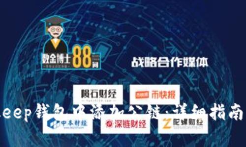 如何在Bitkeep钱包中添加公链：详细指南与实用技巧