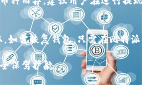   最新比特派评测：探索加密钱包的安全性与便捷性 / 
 guanjianci 比特派, 加密钱包, 数字货币, 安全性, 便捷性 /guanjianci 

在数字货币迅速发展的今天，加密钱包作为存储和管理数字资产的重要工具，越来越受到用户的关注。其中，比特派（Bitpie）作为一个相对知名的加密钱包，凭借其安全性和便捷性吸引了众多用户。本篇文章将全面评测比特派，从其功能、使用体验、安全性等多方面进行深度分析，并为用户提供一些使用建议。同时，本文还将解答一些常见问题，以帮助用户更好地理解和使用比特派。

一、比特派的基本功能介绍

比特派作为一个多用途的加密钱包，支持多种主流数字货币的存储、管理和交易。用户可以通过比特派轻松接收和发送数字资产，进行币种兑换等操作。同时，比特派还提供了一个相对友好的用户界面，使得即使是新手也能快速上手。

比特派支持的数字资产种类相当丰富，涵盖了一些主流的币种，例如比特币（BTC）、以太坊（ETH）、莱特币（LTC）等。用户在拥有多种数字货币的情况下，可以通过比特派方便地进行管理，为数字资产的使用提供了极大的便利。

二、比特派的用户界面与体验

比特派的用户界面设计简单直观，用户可以轻松找到所需的功能。无论是查看账户余额、进行交易、获取资产历史记录，还是进行币种兑换，用户都可以在几个点击之内完成。这种设计理念大大提高了用户的使用体验。

在实际使用过程中，用户反馈大多积极。比特派的交易速度较快，且执行过程稳定，极少出现卡顿现象。此外，比特派还提供了多语言支持，适合全球用户使用，尤其是在华语市场中表现抢眼。

三、比特派的安全性分析

在谈及加密钱包时，安全性无疑是用户最为关注的话题。比特派在这方面采取了一系列的安全措施，以保护用户的资产安全。

首先，比特派采用了私钥存储在用户设备上的机制，用户在注册钱包时会生成一组独特的助记词。这意味着用户的私钥不会存储在服务器上，降低了被黑客攻击的风险。用户在使用比特派时，需妥善保管助记词，确保不能被他人获取。

其次，比特派具有双重身份验证功能，用户在进行资产提现或交易操作时，需要通过手机短信或其他安全方式进行二次验证。这一机制增强了账户安全，防止未授权的用户进行操作。

四、比特派的便捷性优势

比特派在便捷性方面的表现同样令人称道。用户只需下载比特派应用，进行简单注册后即可开始使用。同时，比特派支持多种充值和提现方式，包括银行卡、信用卡等，这大大方便了用户的资金流转。

此外，比特派还提供了交易所功能，用户可以在钱包内部直接进行资产交易，无需切换到其他平台进行操作，一定程度上提升了交易效率。无论是进行长线投资还是短线交易，比特派都能满足用户的需求。

五、比特派的社群与支持

比特派还积极构建用户社群，为用户提供了一个交流和学习的平台。用户可以在社群中互相分享使用技巧、市场信息等，增进彼此的了解。此外，比特派也提供了相应的客服支持，解决用户在使用过程中遇到的问题。

客服团队会通过在线客服、邮件等方式为用户提供解答。用户反馈也相对积极，客服响应速度快，能及时解决用户的各种疑问和问题。

六、相关问题解答

h41. 比特派的账户安全性如何保障？/h4
比特派采取了一系列安全措施来保障用户账户的安全性。首先，用户的私钥是存储在本地的，服务器不会保存用户的私钥和助记词。其次，比特派支持双重身份验证，确保用户在进行重要操作时能够提供额外验证。此外，比特派还定期进行安全审核，提升系统的安全性。用户在使用时建议定期检查账户活动，及时修改密码，并妥善保存助记词，以减少安全风险。

h42. 如何使用比特派进行交易？/h4
使用比特派进行交易非常简单，用户只需登录钱包，选择想要交易的币种和数量，确认订单后完成交易即可。在比特派的交易界面中，用户可以查看实时的市场行情，帮助其进行更好的决策。此外，比特派还支持快速兑换功能，用户可以在不同币种间进行快速转换，方便灵活。建议新手用户在首次交易时，先尝试小额交易以熟悉流程。

h43. 比特派是否支持多种数字货币？/h4
是的，比特派支持多种主流数字货币，包括比特币（BTC）、以太坊（ETH）、莱特币（LTC）、瑞波币（XRP）等。用户可以在一个钱包中管理多种数字资产，极大地方便了用户的交易和投资。此外，比特派还会持续关注和支持新兴的数字货币，以满足不同用户的需求。

h44. 比特派的费用结构如何？/h4
比特派在交易过程中收取一定的费用，主要包括交易手续费和提取手续费。交易手续费通常较低，用户在进行交易时可以较为轻松地承受。此外，比特派的提现费用会因不同的币种而异，建议用户在进行提现前查看相关费用说明，以免造成不必要的损失。

h45. 如何备份和恢复比特派钱包？/h4
备份比特派钱包非常重要，用户可以通过助记词进行备份。在首次创建钱包时，系统会提示用户记录助记词，这是恢复钱包的唯一途径。用户应将助记词妥善保存，避免他人获取。如需恢复钱包，只需在比特派登录页面选择“恢复钱包”，输入助记词即可。建议多备份，确保在设备丢失或损坏时能够随时恢复账户。

总结而言，比特派是一款功能强大并且安全便捷的加密钱包，适合不同需求的用户。随着数字货币的进一步普及，比特派将为用户提供更好的服务与体验，为用户的数字资产安全保驾护航。