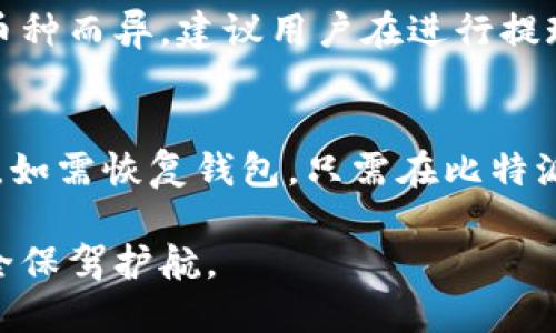   最新比特派评测：探索加密钱包的安全性与便捷性 / 
 guanjianci 比特派, 加密钱包, 数字货币, 安全性, 便捷性 /guanjianci 

在数字货币迅速发展的今天，加密钱包作为存储和管理数字资产的重要工具，越来越受到用户的关注。其中，比特派（Bitpie）作为一个相对知名的加密钱包，凭借其安全性和便捷性吸引了众多用户。本篇文章将全面评测比特派，从其功能、使用体验、安全性等多方面进行深度分析，并为用户提供一些使用建议。同时，本文还将解答一些常见问题，以帮助用户更好地理解和使用比特派。

一、比特派的基本功能介绍

比特派作为一个多用途的加密钱包，支持多种主流数字货币的存储、管理和交易。用户可以通过比特派轻松接收和发送数字资产，进行币种兑换等操作。同时，比特派还提供了一个相对友好的用户界面，使得即使是新手也能快速上手。

比特派支持的数字资产种类相当丰富，涵盖了一些主流的币种，例如比特币（BTC）、以太坊（ETH）、莱特币（LTC）等。用户在拥有多种数字货币的情况下，可以通过比特派方便地进行管理，为数字资产的使用提供了极大的便利。

二、比特派的用户界面与体验

比特派的用户界面设计简单直观，用户可以轻松找到所需的功能。无论是查看账户余额、进行交易、获取资产历史记录，还是进行币种兑换，用户都可以在几个点击之内完成。这种设计理念大大提高了用户的使用体验。

在实际使用过程中，用户反馈大多积极。比特派的交易速度较快，且执行过程稳定，极少出现卡顿现象。此外，比特派还提供了多语言支持，适合全球用户使用，尤其是在华语市场中表现抢眼。

三、比特派的安全性分析

在谈及加密钱包时，安全性无疑是用户最为关注的话题。比特派在这方面采取了一系列的安全措施，以保护用户的资产安全。

首先，比特派采用了私钥存储在用户设备上的机制，用户在注册钱包时会生成一组独特的助记词。这意味着用户的私钥不会存储在服务器上，降低了被黑客攻击的风险。用户在使用比特派时，需妥善保管助记词，确保不能被他人获取。

其次，比特派具有双重身份验证功能，用户在进行资产提现或交易操作时，需要通过手机短信或其他安全方式进行二次验证。这一机制增强了账户安全，防止未授权的用户进行操作。

四、比特派的便捷性优势

比特派在便捷性方面的表现同样令人称道。用户只需下载比特派应用，进行简单注册后即可开始使用。同时，比特派支持多种充值和提现方式，包括银行卡、信用卡等，这大大方便了用户的资金流转。

此外，比特派还提供了交易所功能，用户可以在钱包内部直接进行资产交易，无需切换到其他平台进行操作，一定程度上提升了交易效率。无论是进行长线投资还是短线交易，比特派都能满足用户的需求。

五、比特派的社群与支持

比特派还积极构建用户社群，为用户提供了一个交流和学习的平台。用户可以在社群中互相分享使用技巧、市场信息等，增进彼此的了解。此外，比特派也提供了相应的客服支持，解决用户在使用过程中遇到的问题。

客服团队会通过在线客服、邮件等方式为用户提供解答。用户反馈也相对积极，客服响应速度快，能及时解决用户的各种疑问和问题。

六、相关问题解答

h41. 比特派的账户安全性如何保障？/h4
比特派采取了一系列安全措施来保障用户账户的安全性。首先，用户的私钥是存储在本地的，服务器不会保存用户的私钥和助记词。其次，比特派支持双重身份验证，确保用户在进行重要操作时能够提供额外验证。此外，比特派还定期进行安全审核，提升系统的安全性。用户在使用时建议定期检查账户活动，及时修改密码，并妥善保存助记词，以减少安全风险。

h42. 如何使用比特派进行交易？/h4
使用比特派进行交易非常简单，用户只需登录钱包，选择想要交易的币种和数量，确认订单后完成交易即可。在比特派的交易界面中，用户可以查看实时的市场行情，帮助其进行更好的决策。此外，比特派还支持快速兑换功能，用户可以在不同币种间进行快速转换，方便灵活。建议新手用户在首次交易时，先尝试小额交易以熟悉流程。

h43. 比特派是否支持多种数字货币？/h4
是的，比特派支持多种主流数字货币，包括比特币（BTC）、以太坊（ETH）、莱特币（LTC）、瑞波币（XRP）等。用户可以在一个钱包中管理多种数字资产，极大地方便了用户的交易和投资。此外，比特派还会持续关注和支持新兴的数字货币，以满足不同用户的需求。

h44. 比特派的费用结构如何？/h4
比特派在交易过程中收取一定的费用，主要包括交易手续费和提取手续费。交易手续费通常较低，用户在进行交易时可以较为轻松地承受。此外，比特派的提现费用会因不同的币种而异，建议用户在进行提现前查看相关费用说明，以免造成不必要的损失。

h45. 如何备份和恢复比特派钱包？/h4
备份比特派钱包非常重要，用户可以通过助记词进行备份。在首次创建钱包时，系统会提示用户记录助记词，这是恢复钱包的唯一途径。用户应将助记词妥善保存，避免他人获取。如需恢复钱包，只需在比特派登录页面选择“恢复钱包”，输入助记词即可。建议多备份，确保在设备丢失或损坏时能够随时恢复账户。

总结而言，比特派是一款功能强大并且安全便捷的加密钱包，适合不同需求的用户。随着数字货币的进一步普及，比特派将为用户提供更好的服务与体验，为用户的数字资产安全保驾护航。