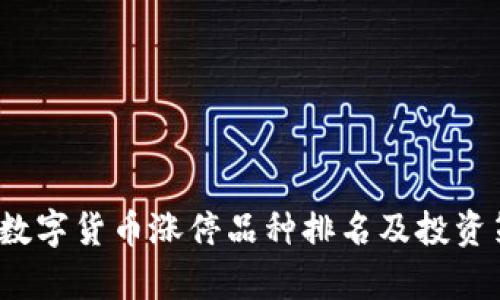 2023年数字货币涨停品种排名及投资策略分析