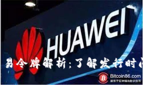 BitKeeP交易令牌解析：了解发行时间及其影响